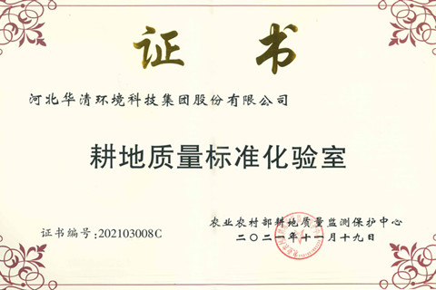 河北華清環(huán)境科技集團(tuán) 獲評“農(nóng)業(yè)農(nóng)村部耕地質(zhì)量標(biāo)準(zhǔn)化驗室”